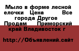 Мыло в форме лесной елочки › Цена ­ 100 - Все города Другое » Продам   . Приморский край,Владивосток г.